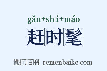 赶时髦是什么意思的图片